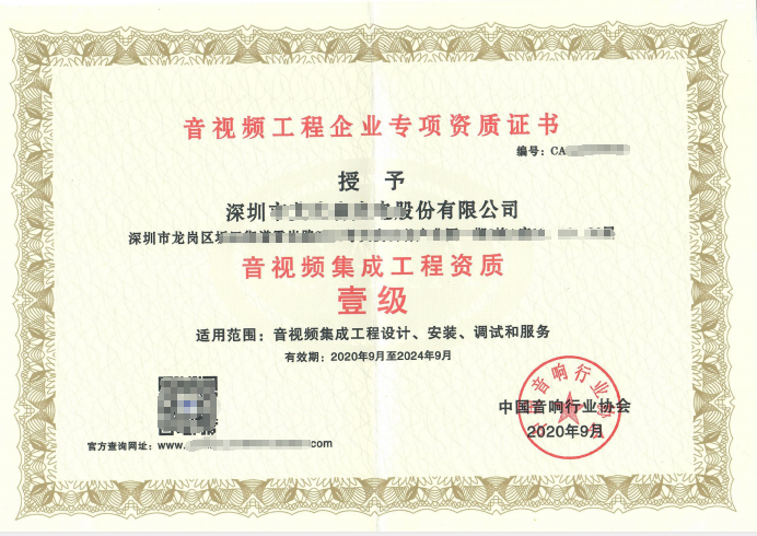 音视频集成工程资质证书