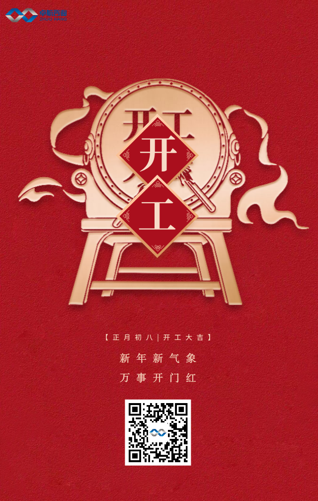 卓航咨询-开工大吉