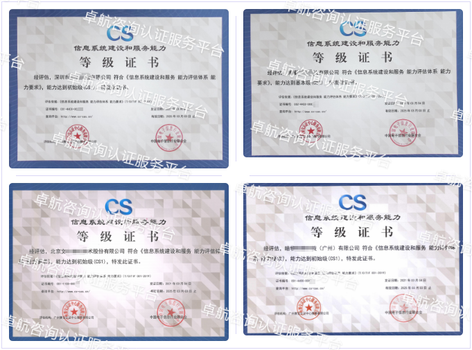 信息系统建设和服务能力评估CS认证客户案例-卓航咨询