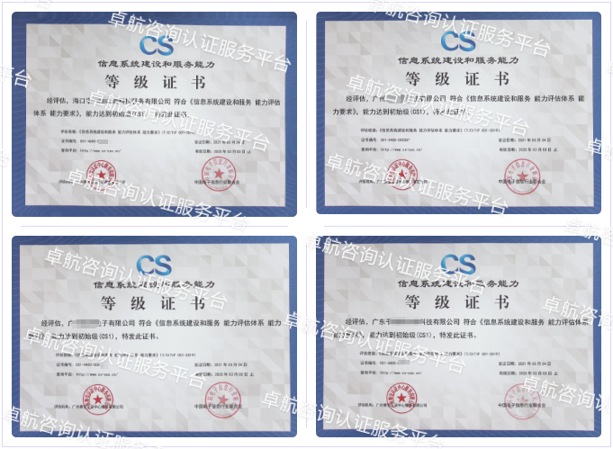 信息系统建设和服务能力评估CS认证客户案例-卓航咨询