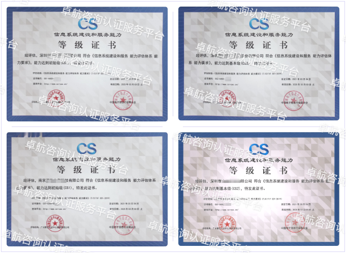 信息系统建设和服务能力评估CS认证客户案例-卓航咨询