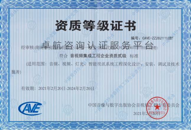 音视频资质二级证书展示！点击查看！