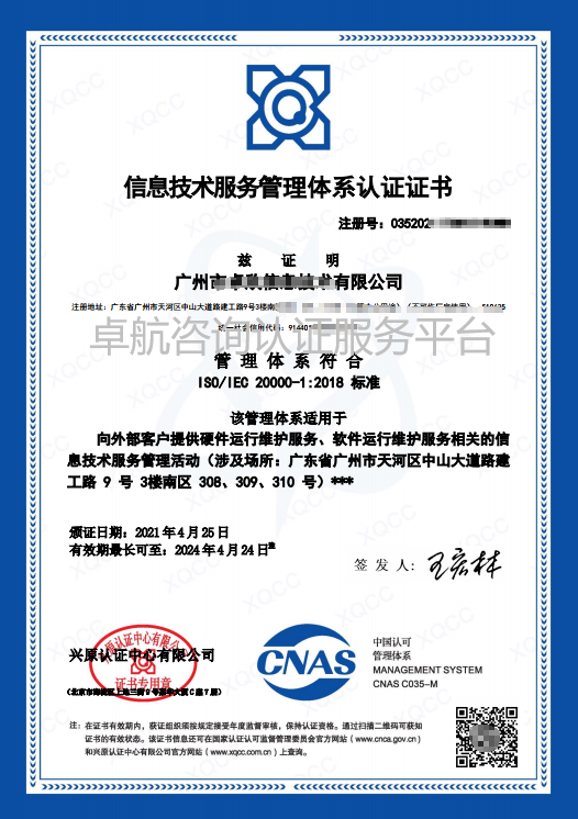 ISO20000信息技术服务管理体系认证证书