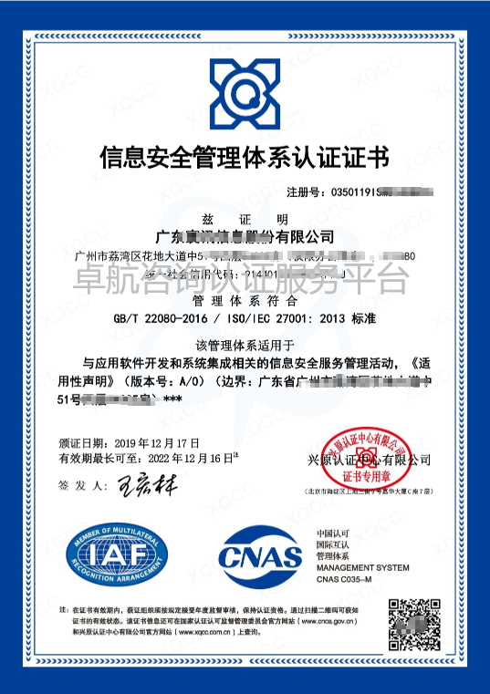 ISO27001信息安全管理体系认证证书