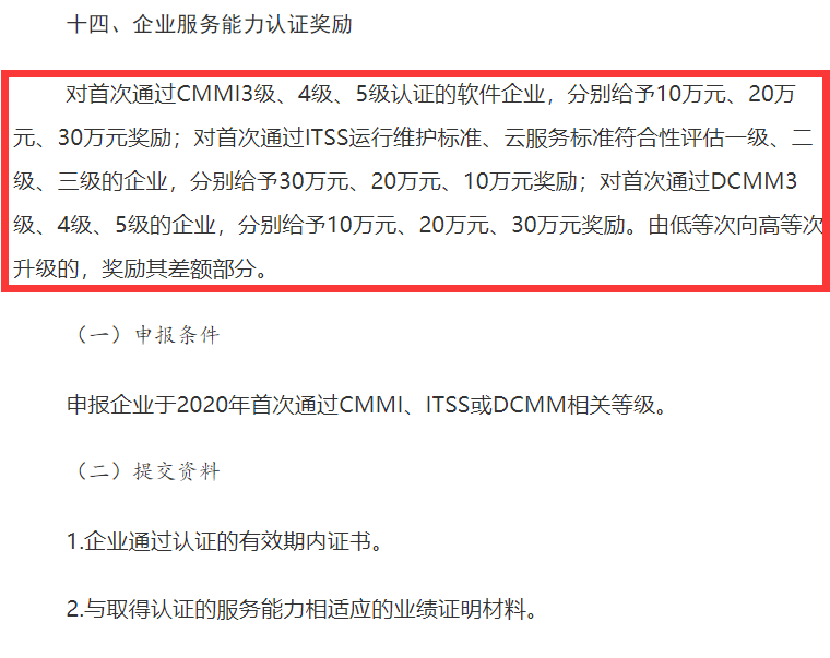 山西CMMI认证、ITSS认证、DCMM认证补贴事宜