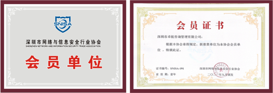 恭喜卓航咨询成为深圳市网络与信息安全行业协会会员单位！