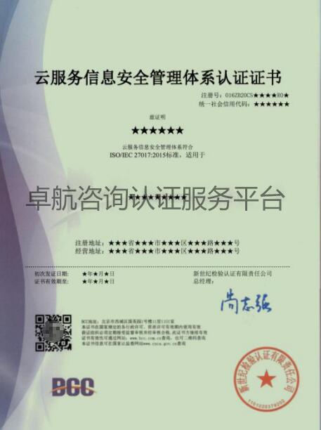 ISO27017云服务信息安全管理体系认证证书