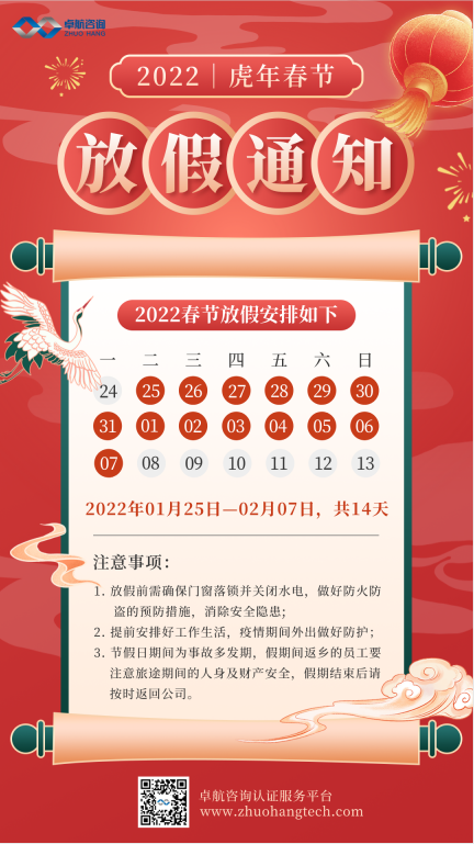 2022年卓航咨询春节放假通知