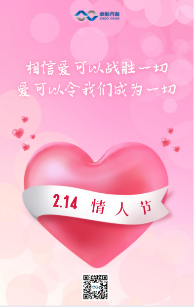 卓航咨询祝您情人节快乐