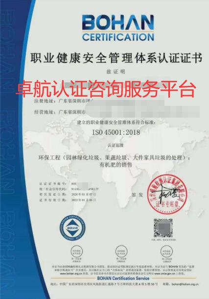 ISO45001职业健康安全管理体系证书