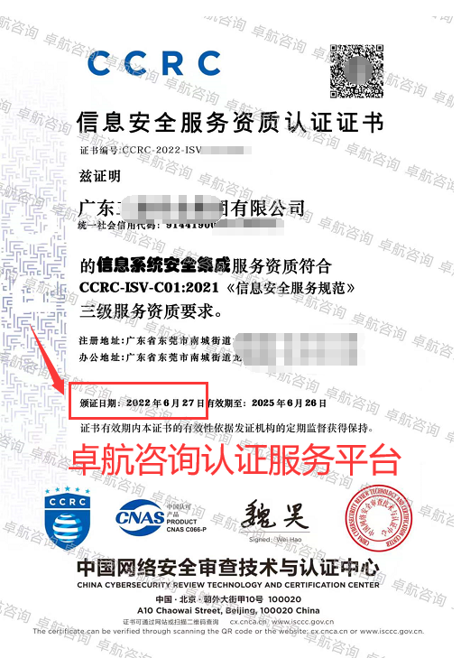 CCRC信息安全服务资质三级认证证书