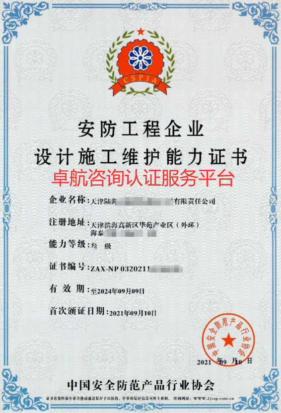 安防工程企业资质证书