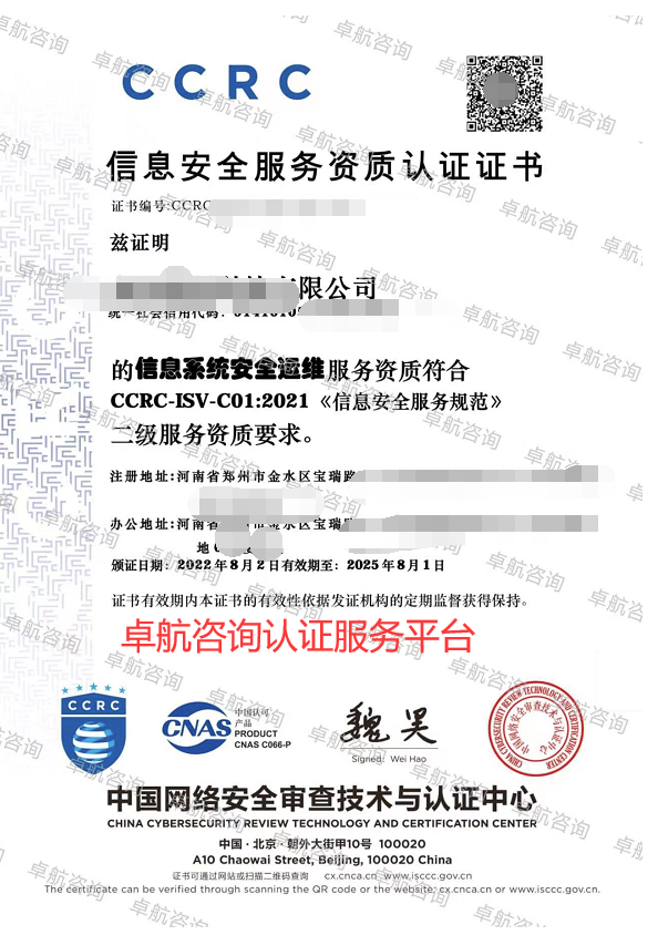 河南CCRC信息系统安全运维二级证书