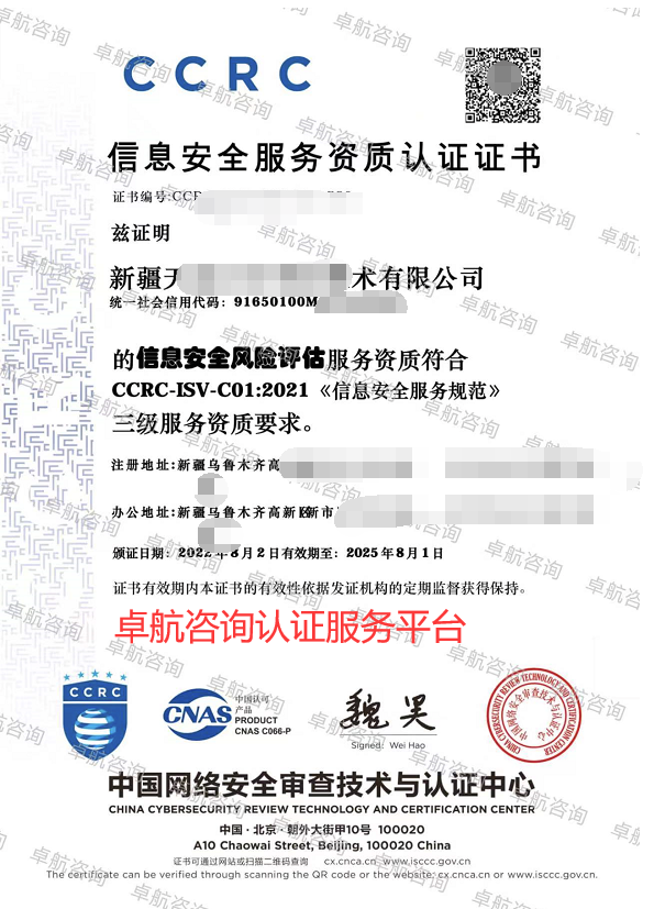 新疆CCRC信息安全风险评估三级证书