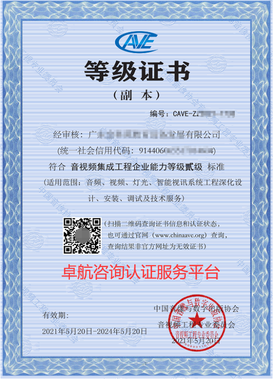音视频集成资质二级证书