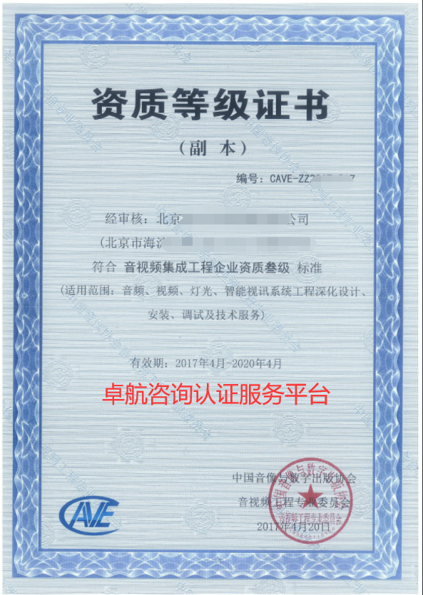 音视频集成资质三级证书