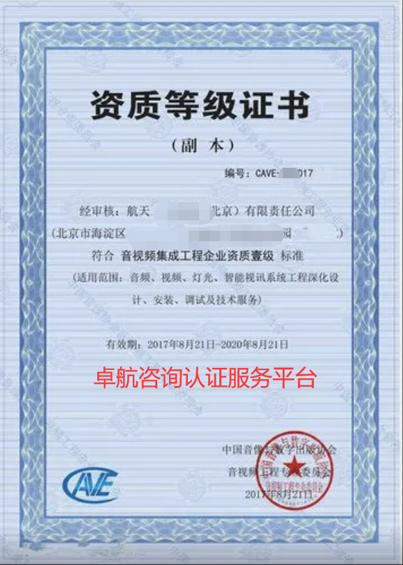 音视频集成资质一级证书