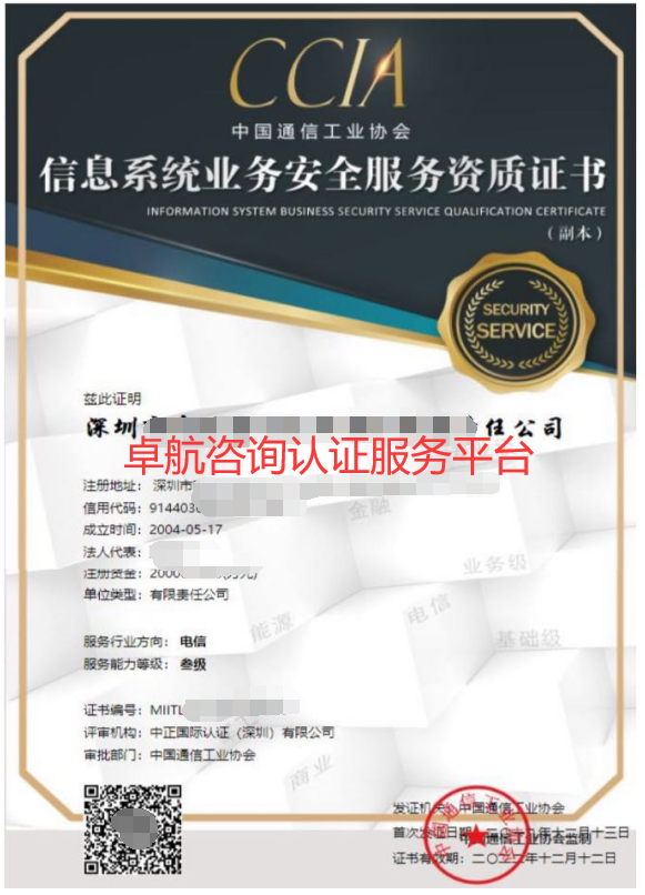 CCIA信息系统业务安全服务资质证书