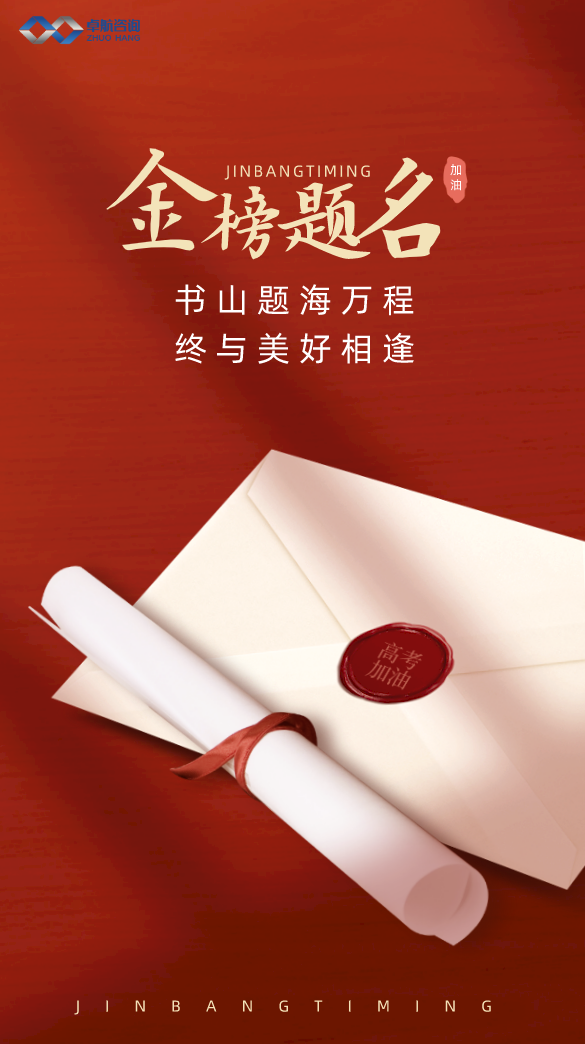 祝各位考生高考顺利 金榜题名