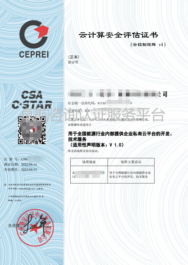 C-STAR云计算安全评估证书