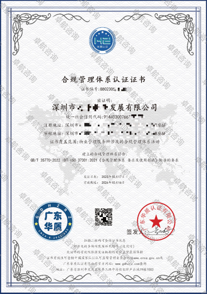 合规管理体系认证证书