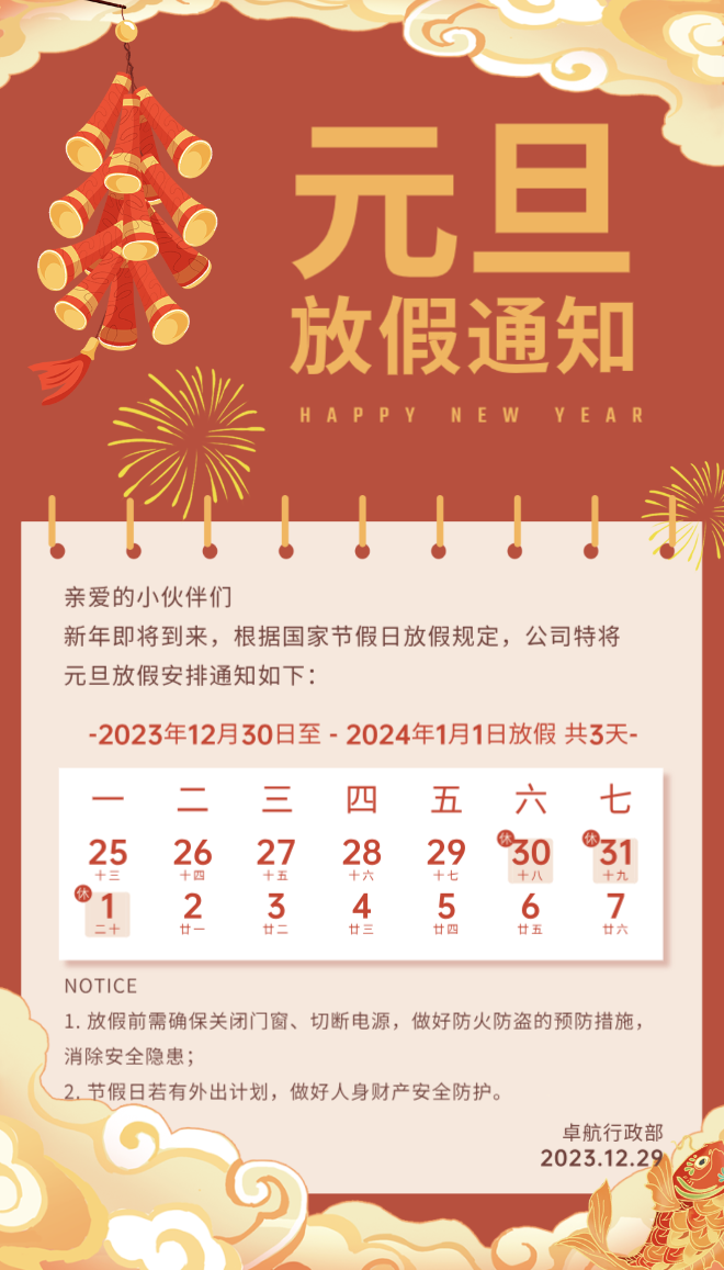 卓航咨询2024年元旦放假通知