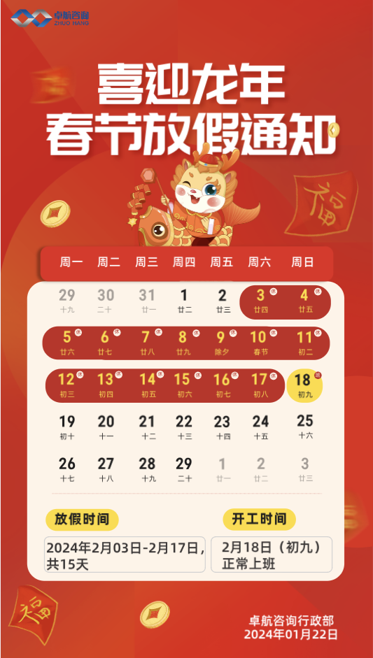 卓航咨询2024年春节放假通知