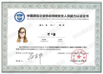 通信网络安全人员能力证书 通信网络安全人员能力证书