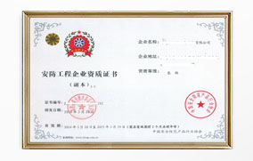 安防工程企业设计施工维护能力